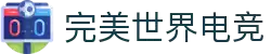 完美世界电竞官方网站 - 专业电竞赛事服务